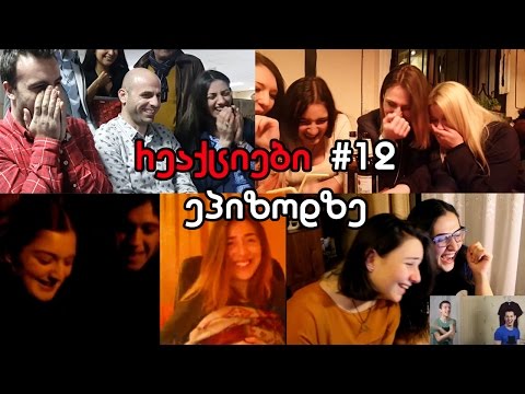 რეაქციები #12 ეპიზოდზე